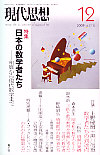 現代思想2009年12月号　特集＝日本の数学者たち