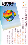 現代思想2010年3月号　特集＝医療現場への問い