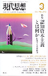 現代思想2011年3月号　特集＝認知資本主義とは何か