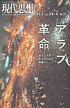 現代思想2011年4月臨時増刊号　総特集＝アラブ革命