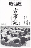 現代思想2011年5月臨時増刊号　総特集＝古事記