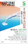 現代思想2011年5月号　特集＝東日本大震災