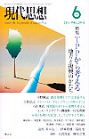 現代思想2011年6月号　特集＝ＴＰＰから考える