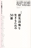 現代思想2011年7月臨時増刊号　総特集＝震災以後を生きるための５０冊