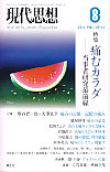 現代思想2011年8月号　特集＝痛むカラダ