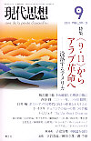 現代思想2011年9月号　特集＝〈９・１１〉からアラブ革命へ