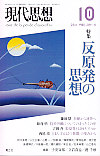 現代思想2011年10月号　特集＝反原発の思想