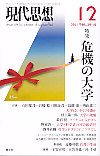 現代思想2011年12月号　特集＝危機の大学