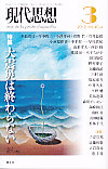 現代思想2012年3月号　特集＝大震災は終わらない