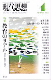 現代思想2012年4月号　特集＝教育のリアル