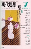 現代思想2012年7月号　特集＝被曝と暮らし