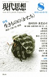 現代思想2012年8月号　特集＝生きものの〈かたち〉