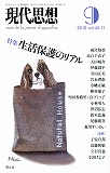 現代思想2012年9月号　特集＝生活保護のリアル