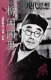 現代思想2012年10月臨時増刊号　総特集＝柳田國男