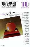 現代思想2012年10月号　特集＝ルソー