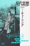 現代思想2012年11月臨時増刊号　総特集＝チューリング