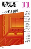 現代思想2012年11月号　特集＝女性と貧困