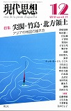 現代思想2012年12月号　特集＝尖閣・竹島・北方領土