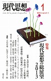 現代思想2013年1月号　特集＝現代思想の総展望２０１３