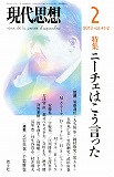 現代思想2013年2月号　特集＝ニーチェはこう言った