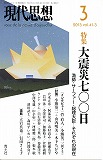 現代思想2013年3月号　特集＝大震災七〇〇日