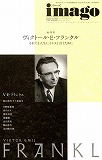 現代思想2013年4月臨時増刊号　総特集＝imago ヴィクトール・Ｅ・フランクル 