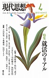 現代思想2013年4月号　特集＝就活のリアル