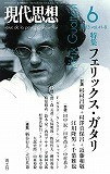 現代思想2013年6月号　特集＝フェリックス・ガタリ