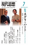 現代思想2013年7月号　特集＝ネグリ+ハート