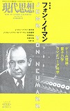 現代思想2013年8月臨時増刊号　総特集＝フォン・ノイマン