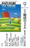 現代思想2013年9月号　特集＝婚活のリアル