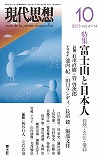 現代思想2013年10月号　特集＝富士山と日本人