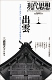 現代思想2013年12月臨時増刊号　総特集＝出雲