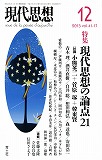 現代思想2013年12月号　特集＝現代思想の論点21