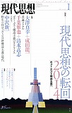 現代思想2014年1月号　特集＝現代思想の転回2014