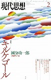 現代思想2014年2月号　特集＝キルケゴール