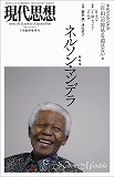 現代思想2014年3月臨時増刊号　総特集＝ネルソン・マンデラ