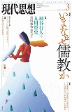 現代思想2014年3月号　特集＝いまなぜ儒教か