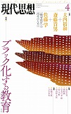 現代思想2014年4月号　特集＝ブラック化する教育