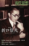 現代思想2014年5月臨時増刊号　総特集＝折口信夫