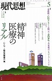 現代思想2014年5月号　特集＝精神医療のリアル