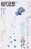 現代思想2014年6月号　特集＝ポスト・ビッグデータと統計学の時代