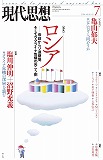 現代思想2014年7月号　特集＝ロシア