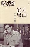 現代思想2014年8月臨時増刊号　総特集＝丸山眞男