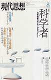 現代思想2014年8月号　特集＝科学者