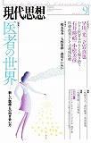 現代思想2014年9月号　特集＝医者の世界