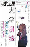 現代思想2014年10月号　特集＝大学崩壊