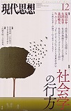 現代思想2014年12月号　特集＝社会学の行方