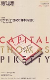 現代思想2015年1月臨時増刊号　総特集＝ピケティ『21世紀の資本』を読む