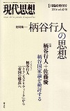 現代思想2015年1月臨時増刊号　総特集＝柄谷行人の思想